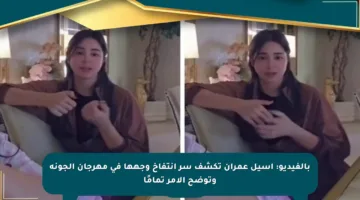 بالفيديو: أسيل عمران تكشف سر انتفاخ وجهها في مهرجان الجونة وتوضح الأمر تمامًا